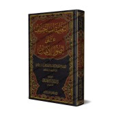 Explication du livre "Usûl al-Îmân" [Zayd al-Madkhalî]/التعليقات الحسان على أصول الإيمان - زيد المدخلي